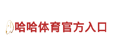 专业机械企业-哈哈体育官方入口高质量产品供应商